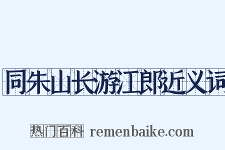 同朱山长游江郎近义词是什么意思的图片